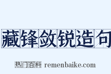 藏锋敛锐造句是什么意思的图片